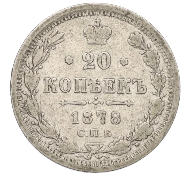Монета 20 копеек 1878 года СПБ НФ (Артикул K27-85694)