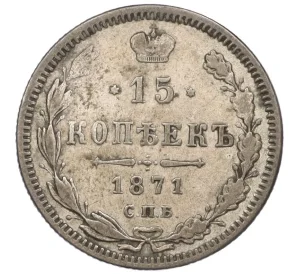 15 копеек 1871 года СПБ НI