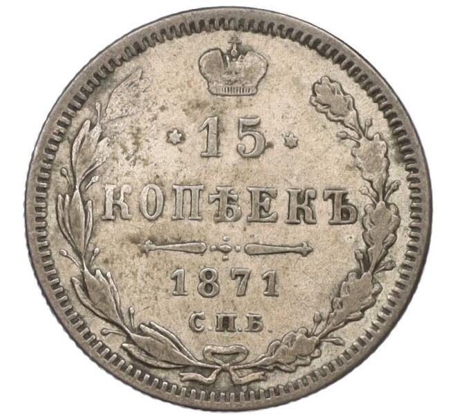 Монета 15 копеек 1871 года СПБ НI (Артикул K27-85695)