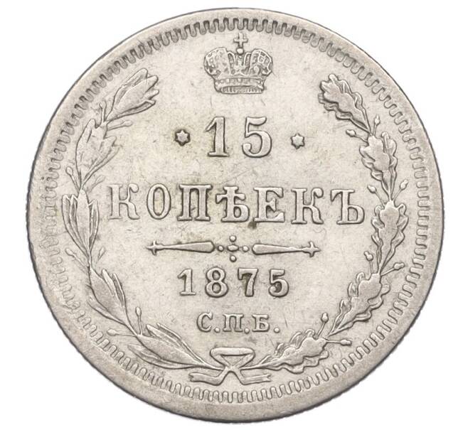 Монета 15 копеек 1875 года СПБ НI (Артикул: K27-85696) — Фото №1