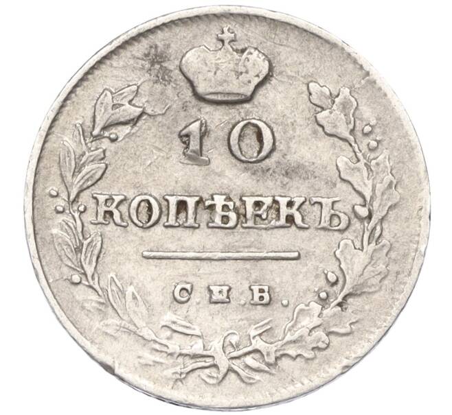 Монета 10 копеек 1815 года СПБ МФ (Артикул K27-85697)