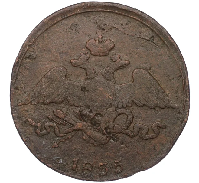 Монета 5 копеек 1835 года СМ (Артикул K27-85698)