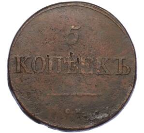 5 копеек 1835 года СМ — Фото №2