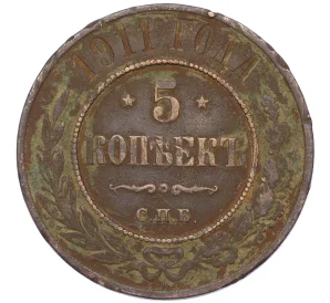 5 копеек 1911 года СПБ