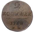 Монета 2 копейки 1798 года ЕМ (Артикул: K27-85703) — Фото №1