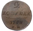 Монета 2 копейки 1798 года ЕМ (Артикул K27-85703)