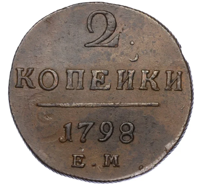 Монета 2 копейки 1798 года ЕМ (Артикул K27-85703)