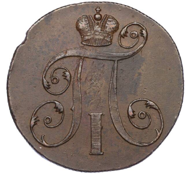 Монета 2 копейки 1798 года ЕМ (Артикул: K27-85703) — Фото №2