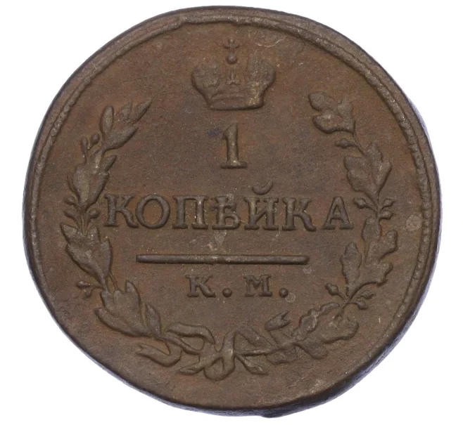 Монета 1 копейка 1818 года КМ АД (Артикул K27-85714)
