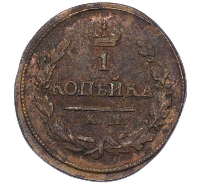 Монета 1 копейка 1825 года КМ АМ (Артикул K27-85715)