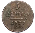 Монета 1 деньга 1797 года АМ (Артикул K27-85727)