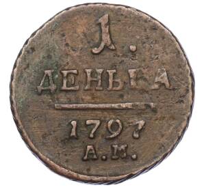 1 деньга 1797 года АМ — Фото №1