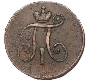 1 деньга 1797 года АМ — Фото №2