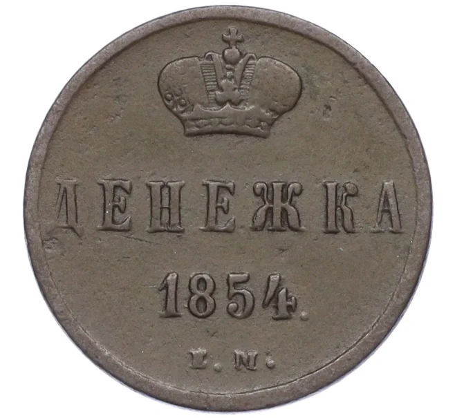 Монета Денежка 1854 года ЕМ (Артикул K27-85730)