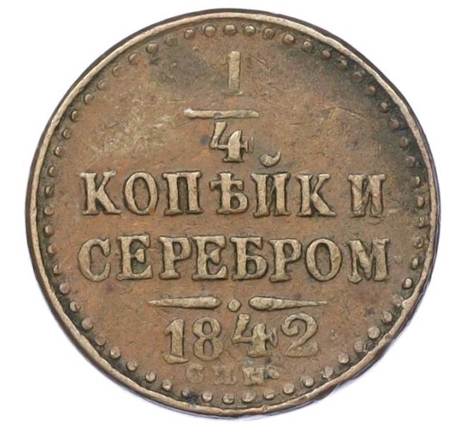 Монета 1/4 копейки серебром 1842 года СПМ (Артикул K27-85737)