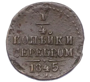 1/4 копейки серебром 1845 года СМ