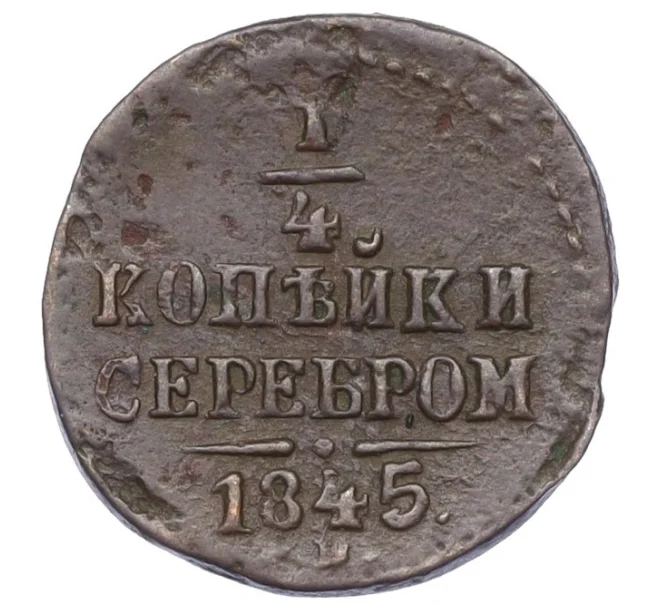Монета 1/4 копейки серебром 1845 года СМ (Артикул K27-85739)