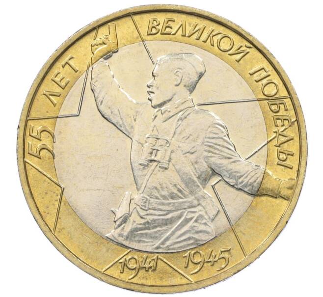 Монета 10 рублей 2000 года ММД «55 лет Великой Победы» (Артикул K12-19064)