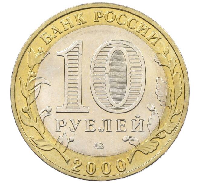 Монета 10 рублей 2000 года ММД «55 лет Великой Победы» (Артикул K12-19064)