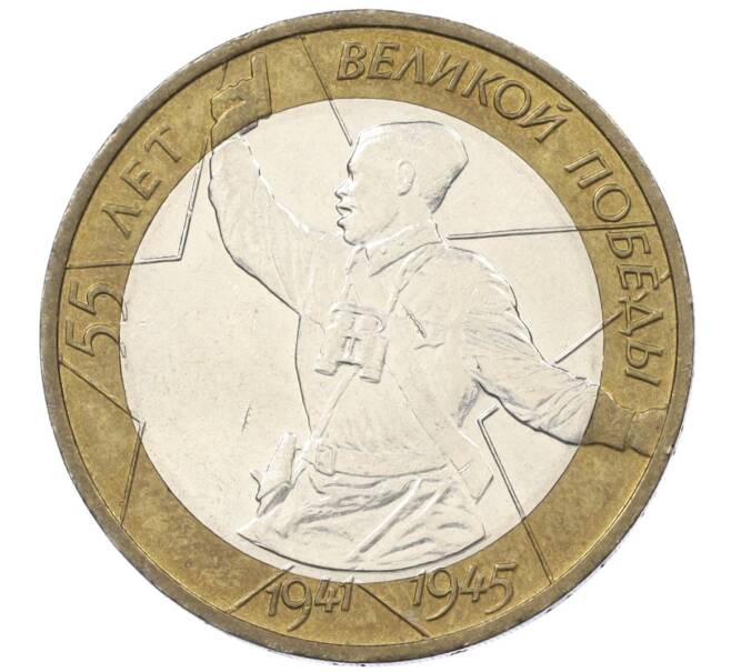 Монета 10 рублей 2000 года ММД «55 лет Великой Победы» (Артикул: K12-19065) — Фото №1