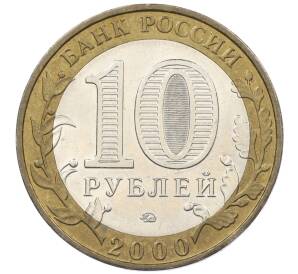 10 рублей 2000 года ММД «55 лет Великой Победы» — Фото №2