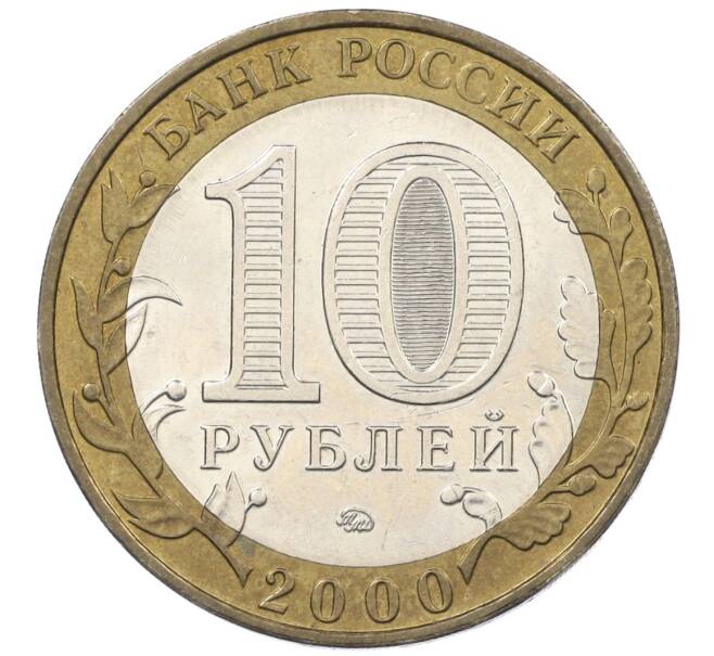 Монета 10 рублей 2000 года ММД «55 лет Великой Победы» (Артикул: K12-19065) — Фото №2