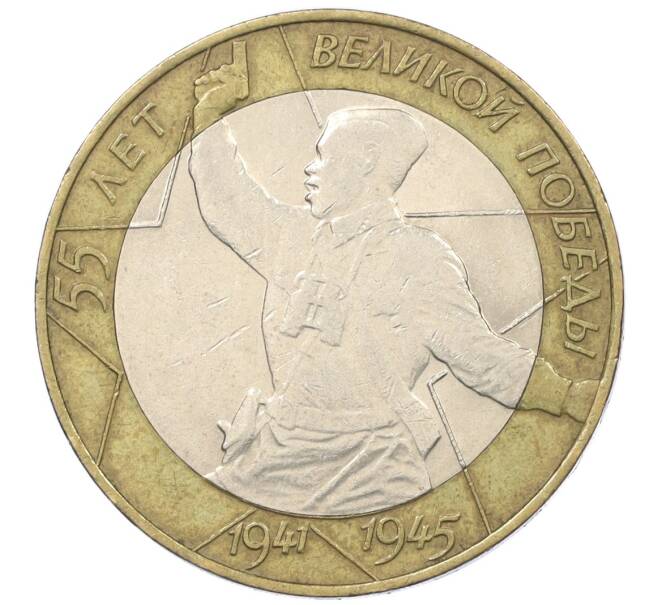 Монета 10 рублей 2000 года СПМД «55 лет Великой Победы» (Артикул K12-19067)