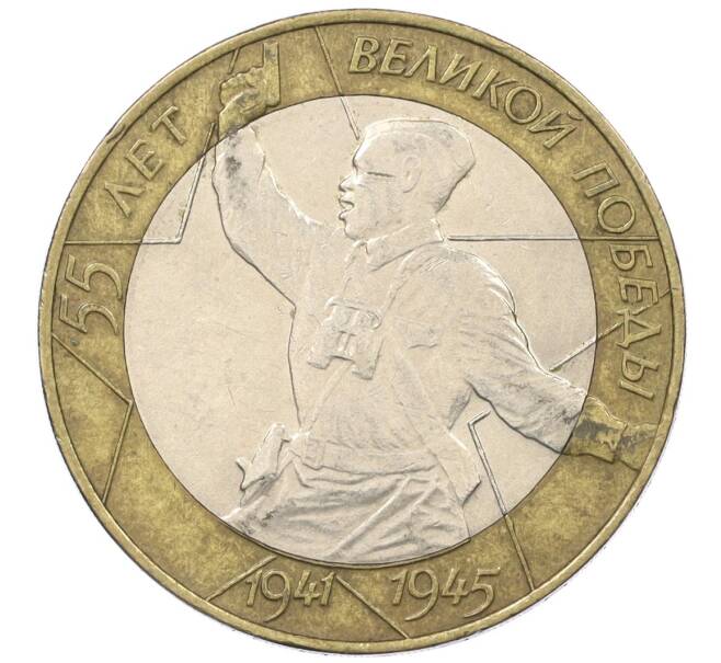 Монета 10 рублей 2000 года СПМД «55 лет Великой Победы» (Артикул K12-19068)