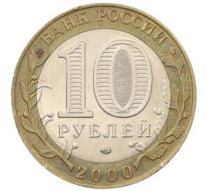 10 рублей 2000 года СПМД «55 лет Великой Победы»