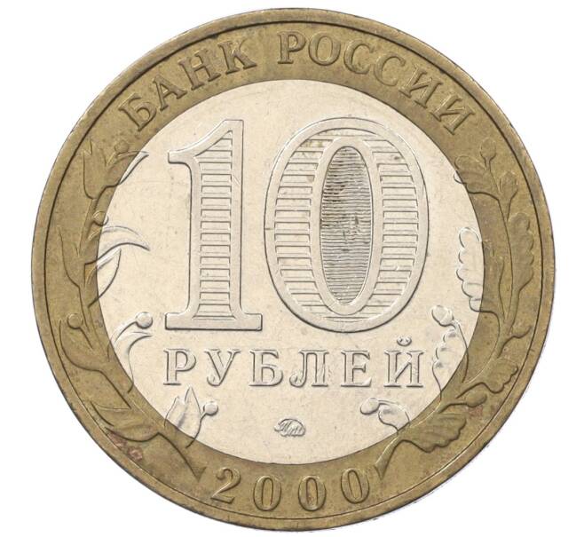 Монета 10 рублей 2000 года ММД «55 лет Великой Победы» (Артикул K12-19072)