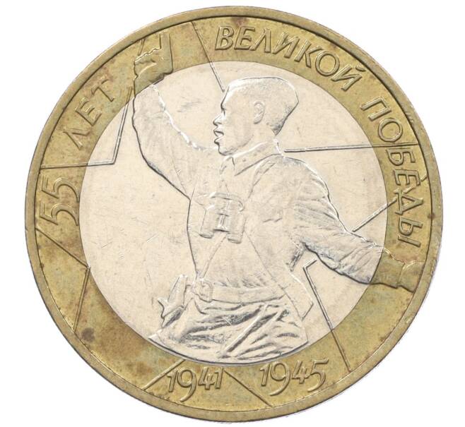 Монета 10 рублей 2000 года ММД «55 лет Великой Победы» (Артикул K12-19073)