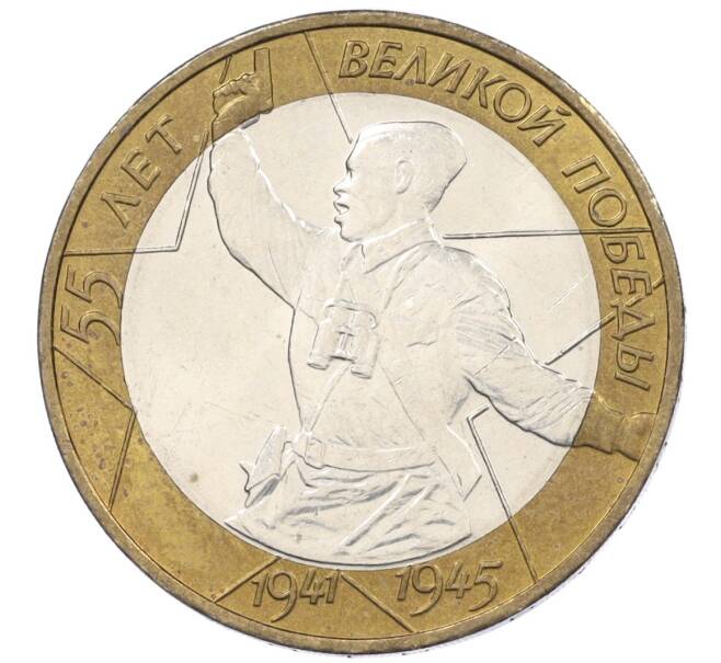 Монета 10 рублей 2000 года ММД «55 лет Великой Победы» (Артикул K12-19074)
