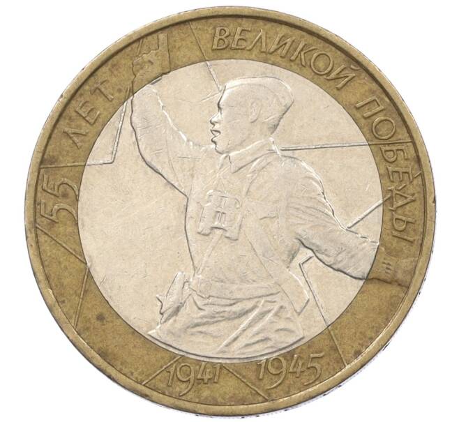 Монета 10 рублей 2000 года ММД «55 лет Великой Победы» (Артикул: K12-19075) — Фото №1