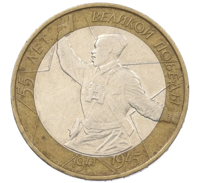 Монета 10 рублей 2000 года ММД «55 лет Великой Победы» (Артикул K12-19075)