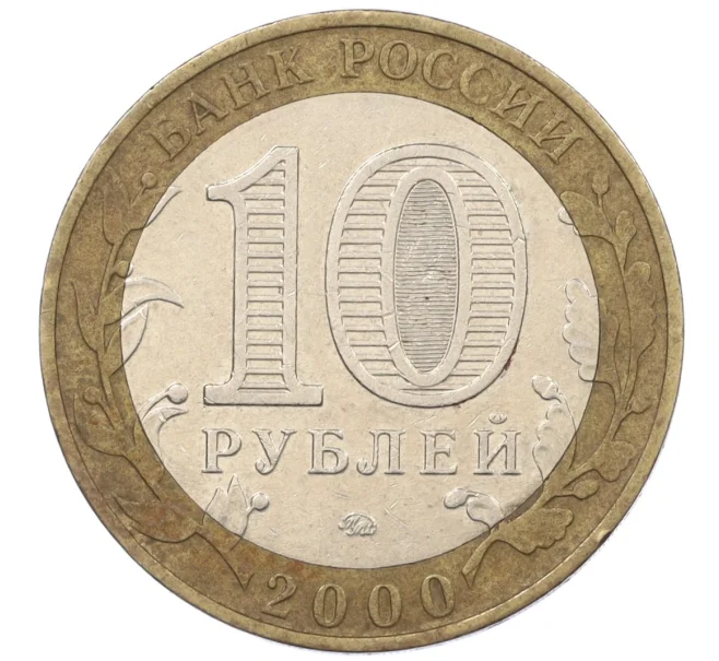 Монета 10 рублей 2000 года ММД «55 лет Великой Победы» (Артикул K12-19075)