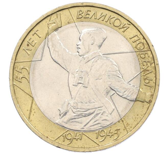 Монета 10 рублей 2000 года ММД «55 лет Великой Победы» (Артикул K12-19076)
