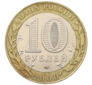 10 рублей 2000 года СПМД «55 лет Великой Победы»
