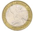 Монета 10 рублей 2000 года ММД «55 лет Великой Победы» (Артикул K12-19078)