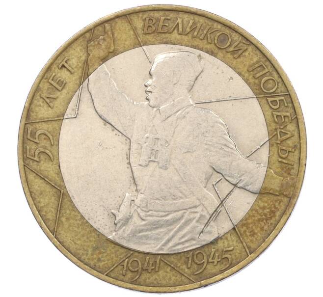Монета 10 рублей 2000 года СПМД «55 лет Великой Победы» (Артикул K12-19079)