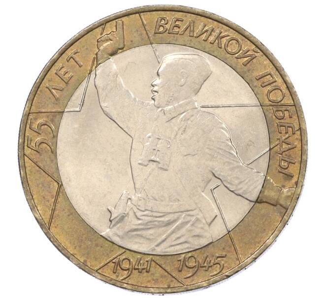 Монета 10 рублей 2000 года СПМД «55 лет Великой Победы» (Артикул K12-19080)
