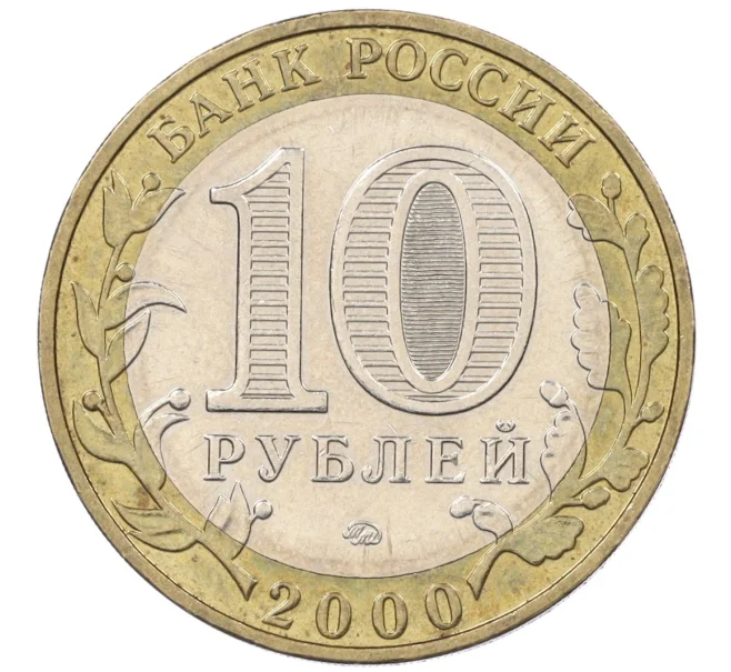 Монета 10 рублей 2000 года ММД «55 лет Великой Победы» (Артикул K12-19081)