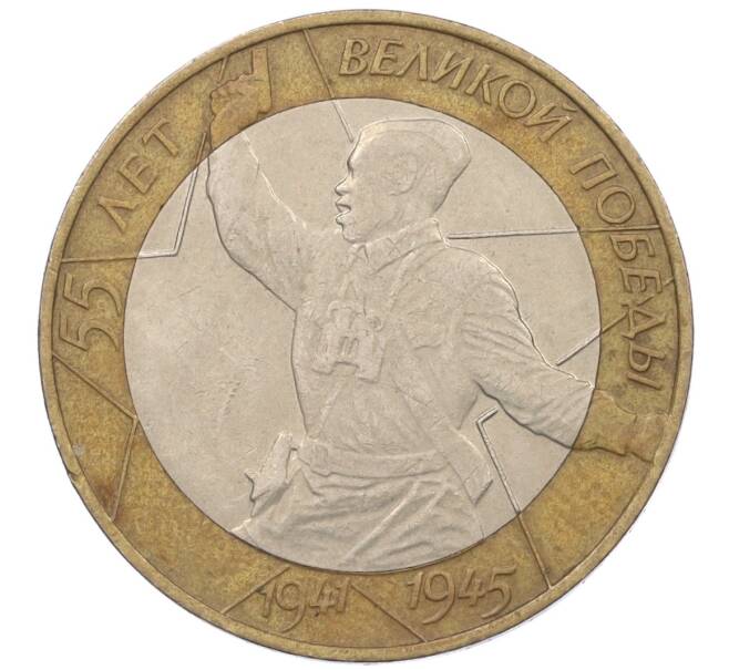 Монета 10 рублей 2000 года СПМД «55 лет Великой Победы» (Артикул: K12-19082) — Фото №1