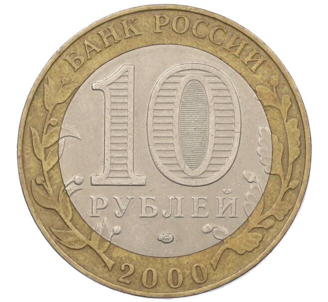 Монета 10 рублей 2000 года СПМД «55 лет Великой Победы» (Артикул: K12-19082) — Фото №2