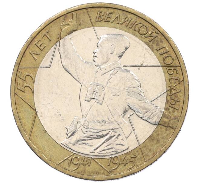 Монета 10 рублей 2000 года ММД «55 лет Великой Победы» (Артикул: K12-19084) — Фото №1