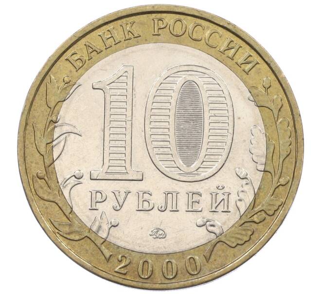Монета 10 рублей 2000 года ММД «55 лет Великой Победы» (Артикул: K12-19084) — Фото №2