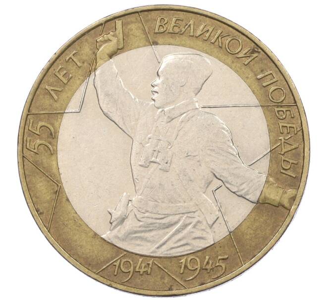 Монета 10 рублей 2000 года СПМД «55 лет Великой Победы» (Артикул: K12-19085) — Фото №1