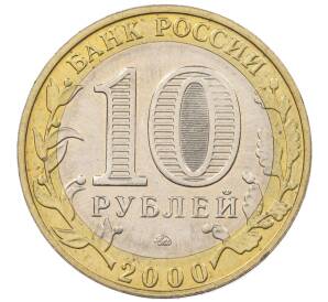 10 рублей 2000 года ММД «55 лет Великой Победы» — Фото №2