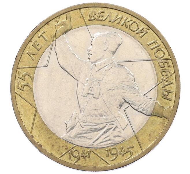 Монета 10 рублей 2000 года ММД «55 лет Великой Победы» (Артикул K12-19088)