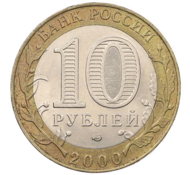 Монета 10 рублей 2000 года СПМД «55 лет Великой Победы» (Артикул K12-19089)