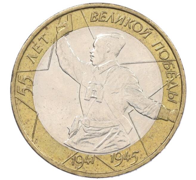 Монета 10 рублей 2000 года ММД «55 лет Великой Победы» (Артикул: K12-19090) — Фото №1